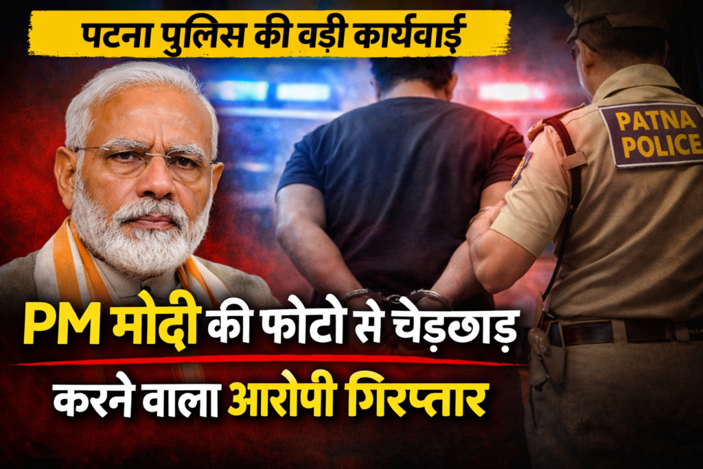 PM मोदी की तस्वीर से छेड़छाड़ करने वाला आरोपी गिरफ्तार, पटना पुलिस की बड़ी कार्रवाई - TVB News