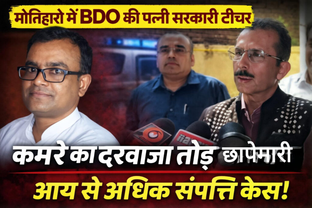 मोतिहारी में BDO के घर निगरानी की बड़ी रेड, कमरे का दरवाजा तोड़कर घुसी टीम; पत्नी सरकारी टीचर - TVB News