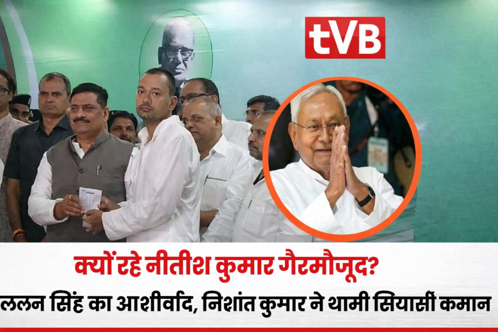 बिहार की राजनीति में नया अध्याय: निशांत कुमार ने थामी सियासी कमान, ललन सिंह का आशीर्वाद, नीतीश कुमार की गैरमौजूदगी पर चर्चा तेज - TVB News