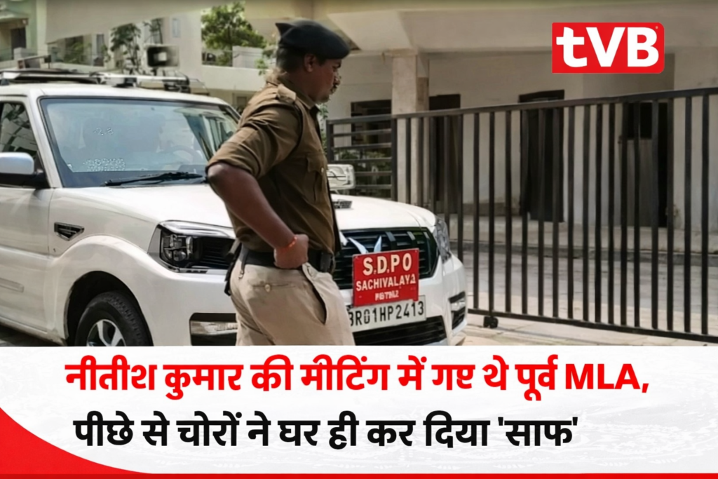 नीतीश कुमार की मीटिंग में गए थे पूर्व MLA, पीछे से चोरों ने घर कर दिया साफ - TVB News