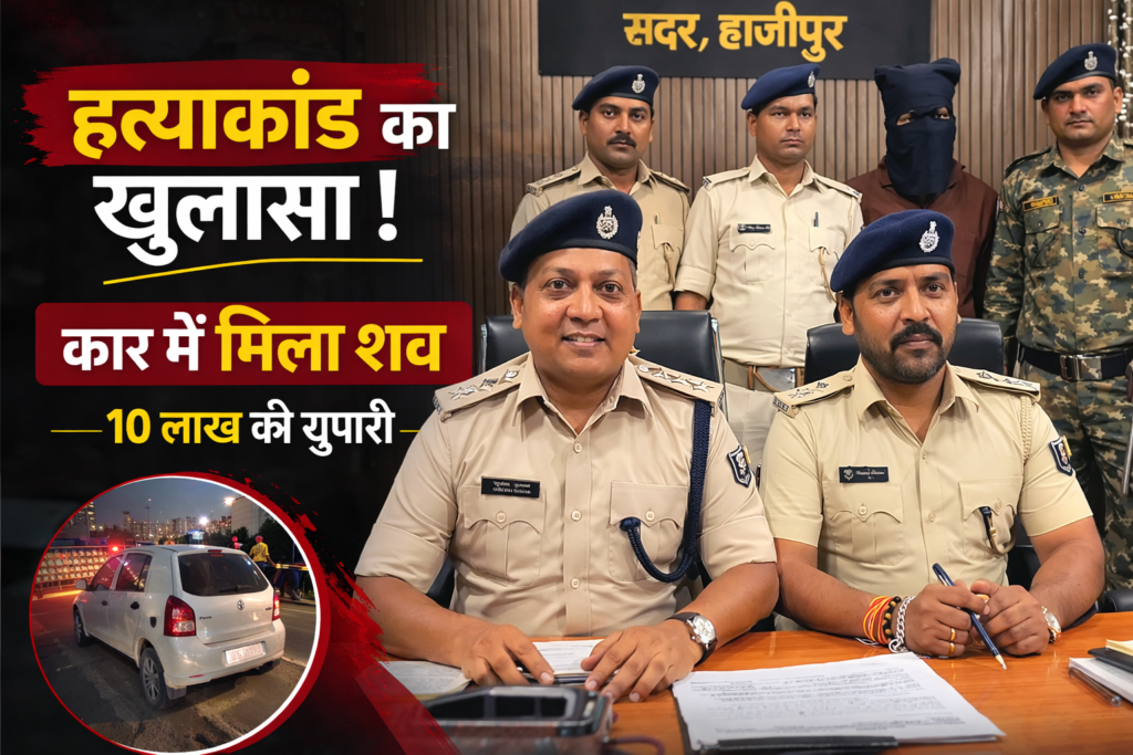 वैशाली हत्याकांड खुलासा: कार में मिला शव, 10 लाख रुपये की सुपारी का चौंकाने वाला सच सामने - TVB News वैशाली हत्याकांड खुलासा: कार में मिला शव, 10 लाख रुपये की सुपारी का चौंकाने वाला सच सामने - TVB News