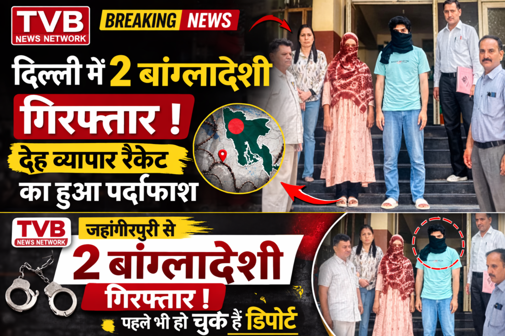 दिल्ली में बड़ा खुलासा: जहांगीरपुरी के पास 2 बांग्लादेशी गिरफ्तार, देह व्यापार रैकेट से जुड़ाव - TVB News दिल्ली में बड़ा खुलासा: जहांगीरपुरी के पास 2 बांग्लादेशी गिरफ्तार, देह व्यापार रैकेट से जुड़ाव - TVB News